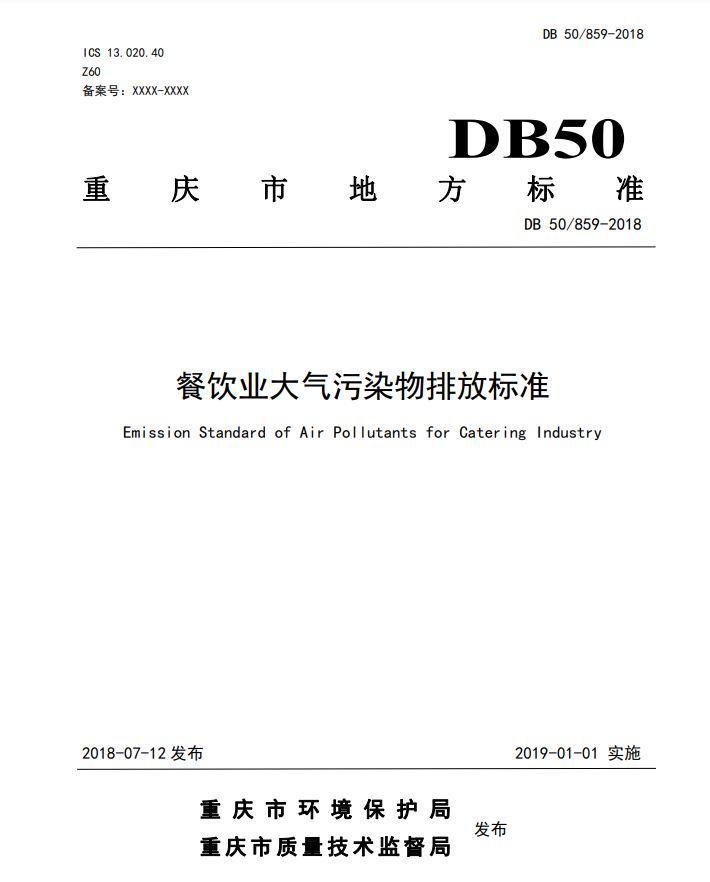 DB 50/859-2018餐饮业大气污染物排放标准