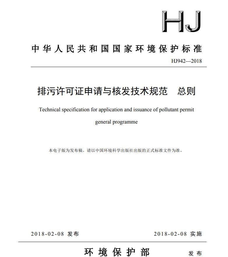 HJ942-2018排污许可证申请与核发